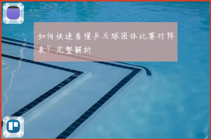 如何快速看懂乒乓球团体比赛对阵表?完整解析