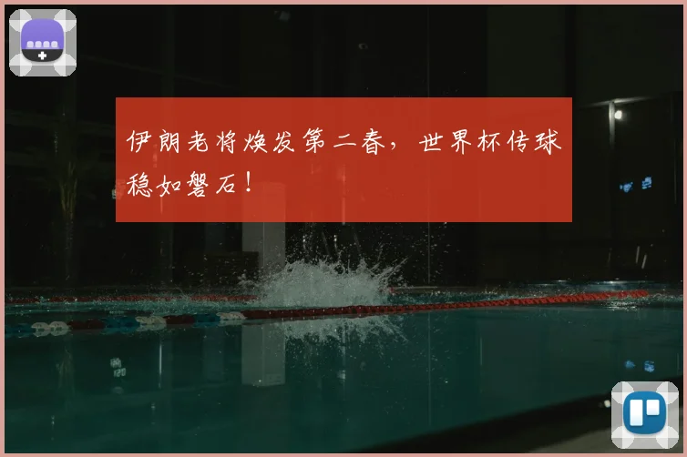 伊朗老将焕发第二春,世界杯传球稳如磐石!