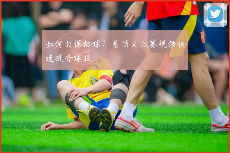 如何打保龄球?看顶尖比赛视频快速提升球技