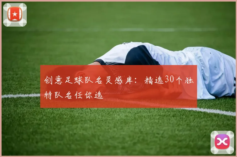 创意足球队名灵感库：精选30个独特队名任你选