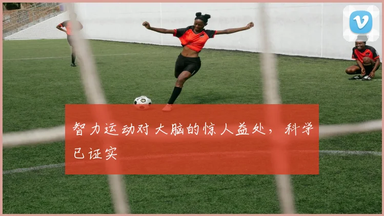 智力运动对大脑的惊人益处,科学已证实