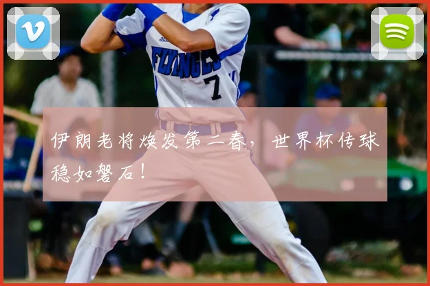 伊朗老将焕发第二春,世界杯传球稳如磐石!