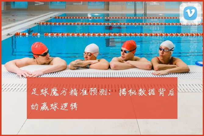 足球魔方精准预测：揭秘数据背后的赢球逻辑