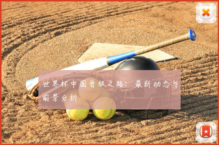 世界杯中国晋级之路：最新动态与前景分析