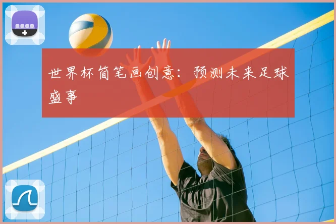 世界杯简笔画创意:预测未来足球盛事
