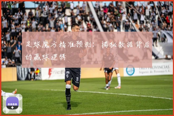 足球魔方精准预测：揭秘数据背后的赢球逻辑