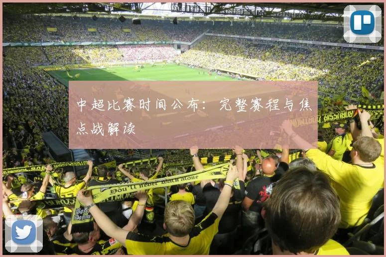 中超比赛时间公布:完整赛程与焦点战解读
