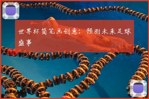 世界杯简笔画创意：预测未来足球盛事