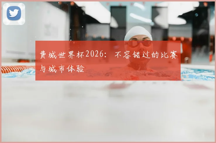 费城世界杯2026：不容错过的比赛与城市体验