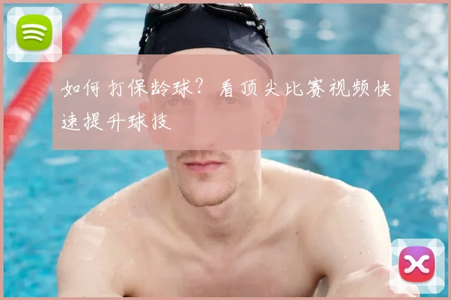 如何打保龄球?看顶尖比赛视频快速提升球技